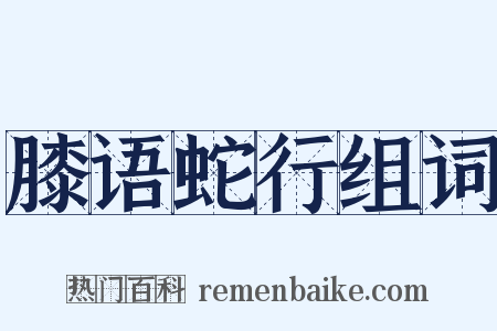 膝语蛇行组词是什么意思的图片